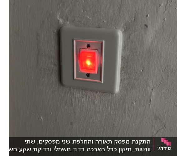 מתג חשמלי עם אור אדום דולק